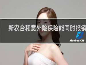 新农合和意外险保险能同时报销吗