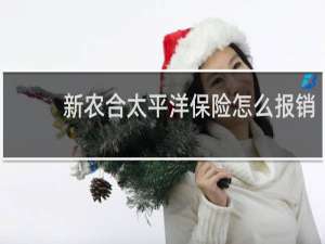 新农合太平洋保险怎么报销