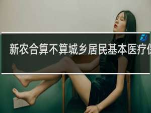 新农合算不算城乡居民基本医疗保险