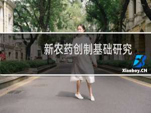 新农药创制基础研究(关于新农药创制基础研究的简介)