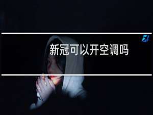 新冠可以开空调吗