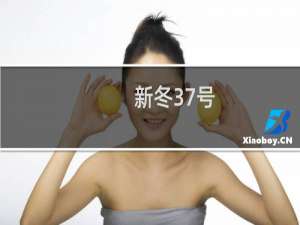 新冬37号(关于新冬37号的简介)