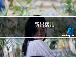 新出猛儿(关于新出猛儿的简介)
