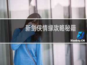新剑侠情缘攻略秘籍