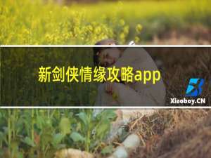 新剑侠情缘攻略app