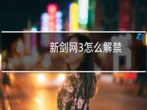 新剑网3怎么解禁