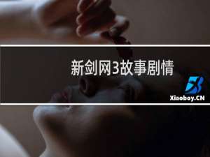 新剑网3故事剧情