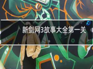 新剑网3故事大全第一关