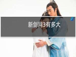 新剑网3有多大