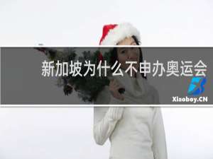 新加坡为什么不申办奥运会