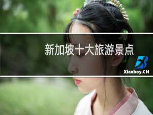 新加坡十大旅游景点