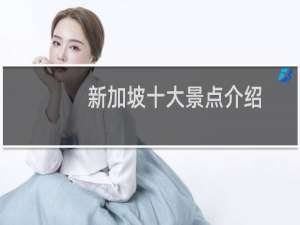 新加坡十大景点介绍