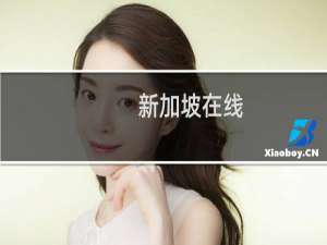 新加坡在线(关于新加坡在线的简介)