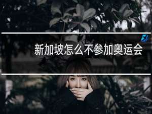 新加坡怎么不参加奥运会