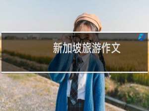 新加坡旅游作文