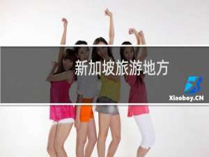 新加坡旅游地方