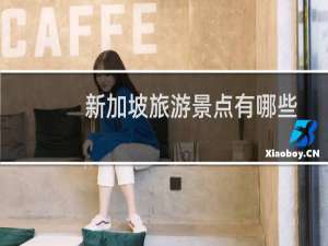 新加坡旅游景点有哪些