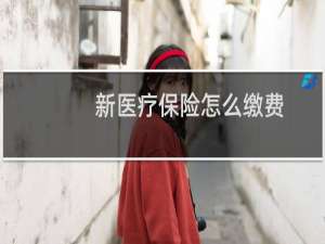 新医疗保险怎么缴费