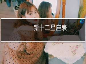 新十二星座表