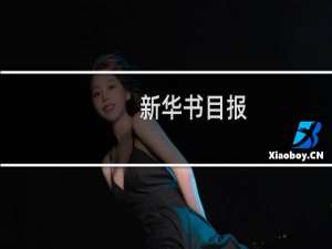 新华书目报(关于新华书目报的简介)