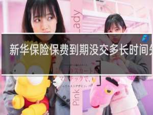 新华保险保费到期没交多长时间失效