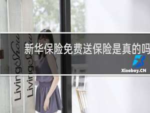 新华保险免费送保险是真的吗