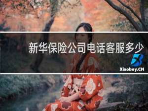 新华保险公司电话客服多少
