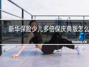 新华保险少儿多倍保庆典版怎么样