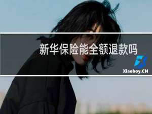 新华保险能全额退款吗
