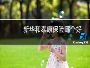 新华和泰康保险哪个好