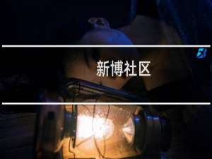 新博社区(关于新博社区的简介)