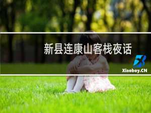 新县连康山客栈夜话(关于新县连康山客栈夜话的简介)