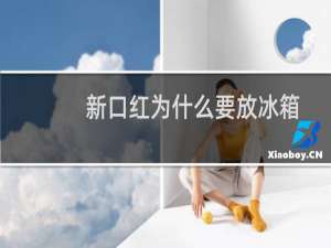 新口红为什么要放冰箱
