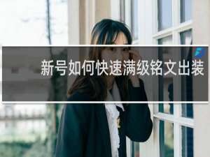 新号如何快速满级铭文出装
