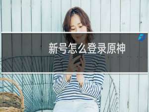 新号怎么登录原神