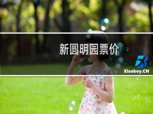 新圆明园票价