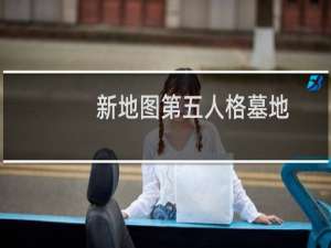 新地图第五人格墓地