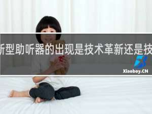 新型助听器的出现是技术革新还是技术发明