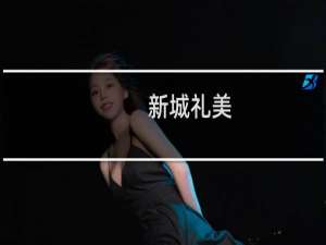 新城礼美(关于新城礼美的简介)
