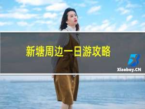 新塘周边一日游攻略