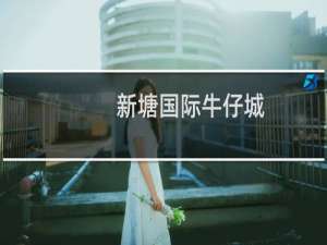 新塘国际牛仔城(关于新塘国际牛仔城的简介)