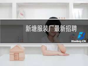 新塘服装厂最新招聘