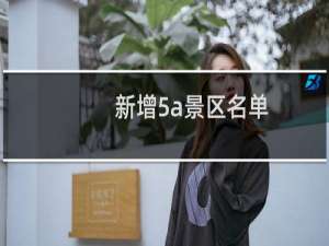 新增5a景区名单