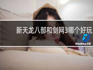 新天龙八部和剑网3哪个好玩