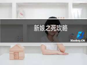 新娘之死攻略