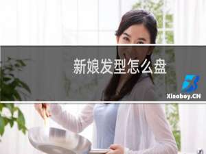 新娘发型怎么盘