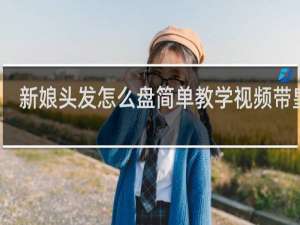 新娘头发怎么盘简单教学视频带皇冠