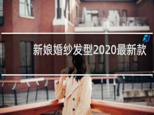 新娘婚纱发型2020最新款