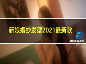 新娘婚纱发型2021最新款