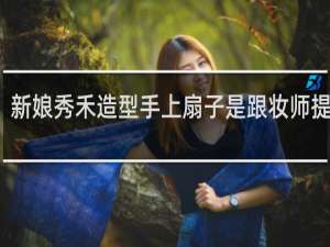 新娘秀禾造型手上扇子是跟妆师提供么